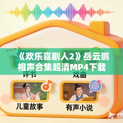 《欢乐喜剧人2》岳云鹏相声合集超清MP4下载