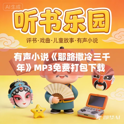 有声小说《耶路撒冷三千年》MP3免费打包下载 75集 漪泓播音 有声小说《耶路撒冷三千年》MP3免费打包下载 75集 漪泓播音