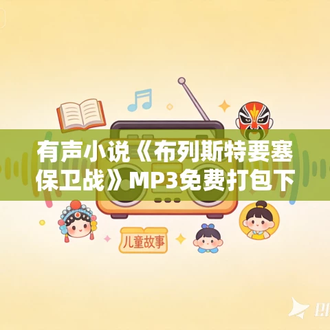 有声小说《布列斯特要塞保卫战》MP3免费打包下载 林克济作品 7集 小新播音 有声小说《布列斯特要塞保卫战》MP3免费打包下载 林克济作品 7集 小新播音