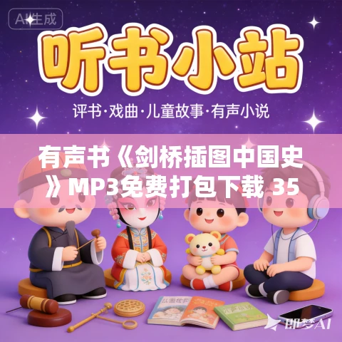 有声书《剑桥插图中国史》MP3免费打包下载 35集 有声书《剑桥插图中国史》MP3免费打包下载 35集