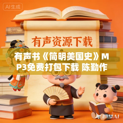 有声书《简明美国史》MP3免费打包下载 陈勤作品 36集 有益播音