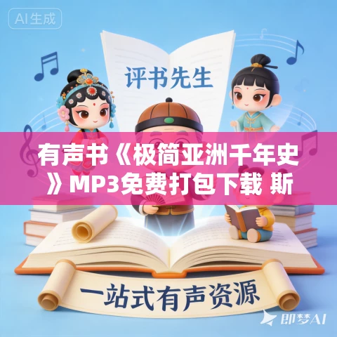 有声书《极简亚洲千年史》MP3免费打包下载 斯图亚特·戈登作品 22集 浅唱演播 有声书《极简亚洲千年史》MP3免费打包下载 斯图亚特·戈登作品 22集 浅唱演播