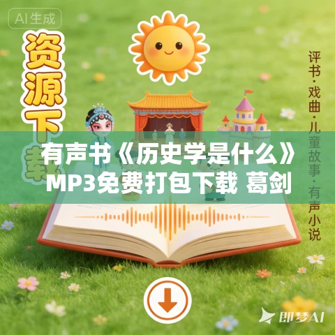 有声书《历史学是什么》MP3免费打包下载 葛剑雄作品 52集 听雨播讲