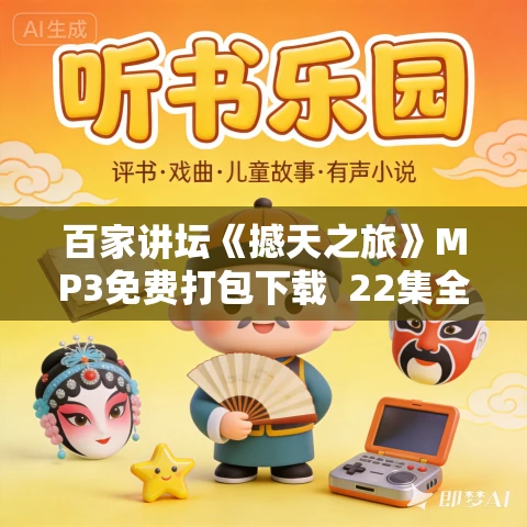 百家讲坛《撼天之旅》MP3免费打包下载 22集全 百家讲坛《撼天之旅》MP3免费打包下载 22集全