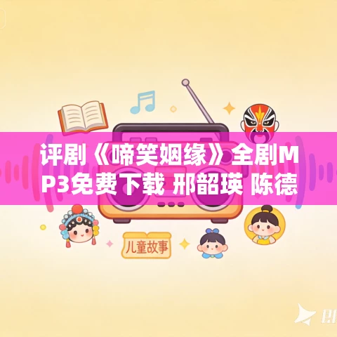 评剧《啼笑姻缘》全剧MP3免费下载 邢韶瑛 陈德宝