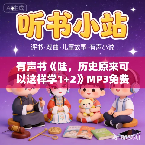 有声书《哇，历史原来可以这样学1+2》MP3免费打包下载 林欣浩作品 23集 晟焕播音