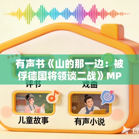有声书《山的那一边:被俘德国将领谈二战》MP3免费打包下载 95集 有益播音 有声书《山的那一边:被俘德国将领谈二战》MP3免费打包下载 95集 有益播音