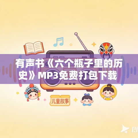 有声书《六个瓶子里的历史》MP3免费打包下载 汤姆·斯坦迪奇作品 42集 张成龙播讲