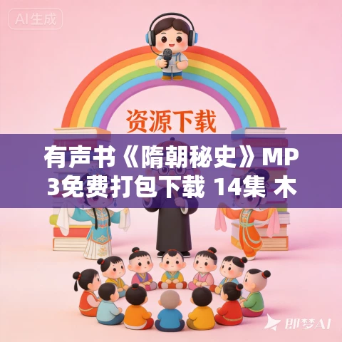 有声书《隋朝秘史》MP3免费打包下载 14集 木子话故事播音
