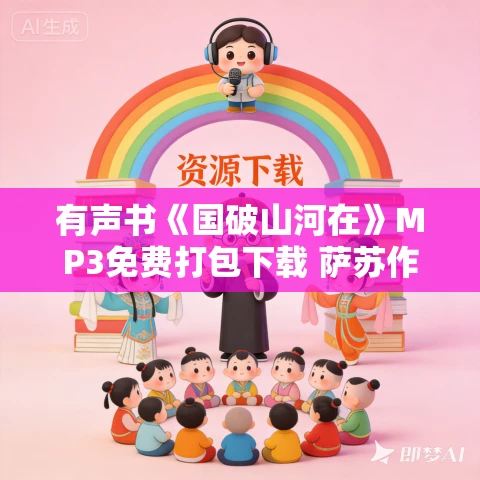 有声书《国破山河在》MP3免费打包下载 萨苏作品 51集 秦笙播音