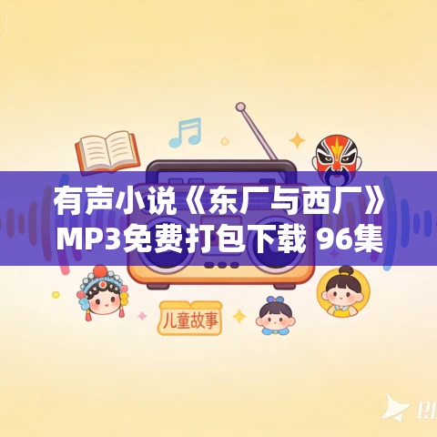 有声小说《东厂与西厂》MP3免费打包下载 96集 岳峰播音