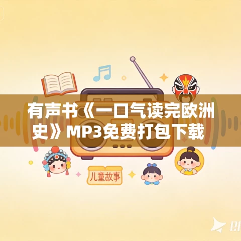 有声书《一口气读完欧洲史》MP3免费打包下载 汪卫华作品 22集