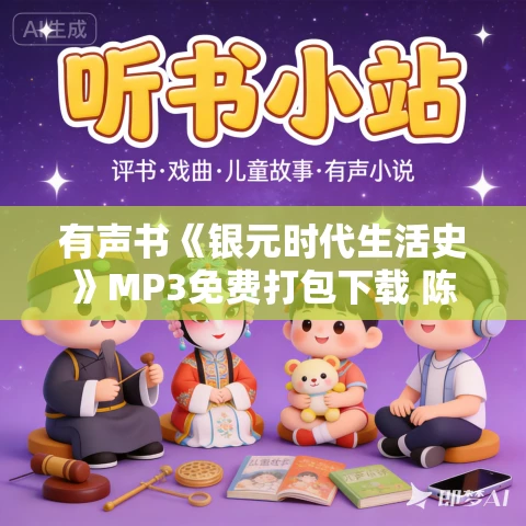 有声书《银元时代生活史》MP3免费打包下载 陈存仁作品 99集 晨诵无声播音 有声书《银元时代生活史》MP3免费打包下载 陈存仁作品 99集 晨诵无声播音