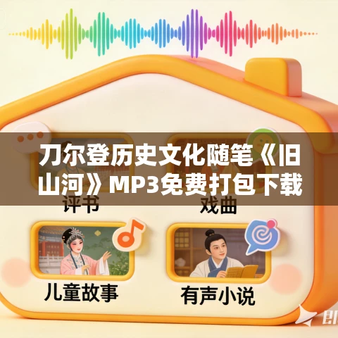 刀尔登历史文化随笔《旧山河》MP3免费打包下载 52集