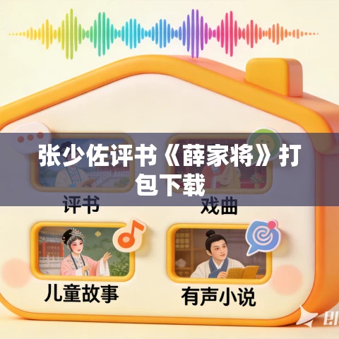 张少佐评书《薛家将》打包下载 张少佐评书《薛家将》打包下载
