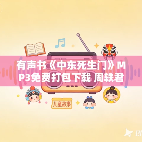 有声书《中东死生门》MP3免费打包下载 周轶君作品 43集 有益播音