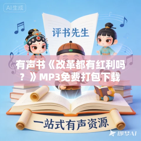 有声书《改革都有红利吗?》MP3免费打包下载 雪珥作品 103集 有益播音 有声书《改革都有红利吗?》MP3免费打包下载 雪珥作品 103集 有益播音