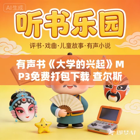 有声书《大学的兴起》MP3免费打包下载 查尔斯·霍默·哈斯金斯作品 13集 越泽播音 有声书《大学的兴起》MP3免费打包下载 查尔斯·霍默·哈斯金斯作品 13集 越泽播音