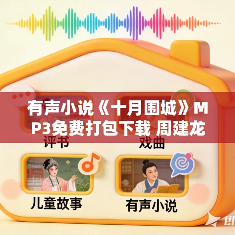 有声小说《十月围城》MP3免费打包下载 周建龙播讲 24回