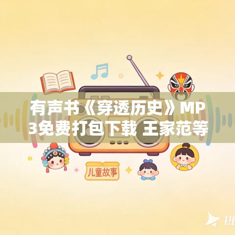 有声书《穿透历史》MP3免费打包下载 王家范等 10集 有益播音 有声书《穿透历史》MP3免费打包下载 王家范等 10集 有益播音