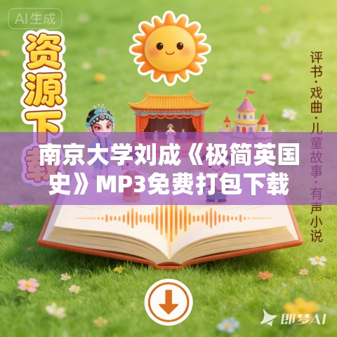 南京大学刘成《极简英国史》MP3免费打包下载 南京大学刘成《极简英国史》MP3免费打包下载