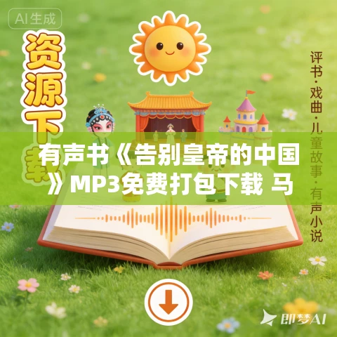 有声书《告别皇帝的中国》MP3免费打包下载 马国川作品 16集 小新播音