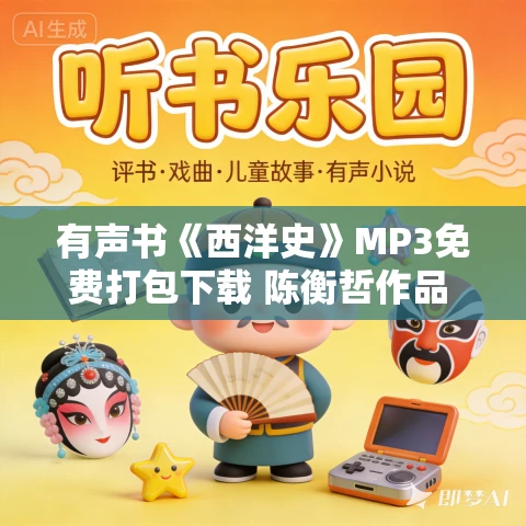 有声书《西洋史》MP3免费打包下载 陈衡哲作品 75集 小新播音