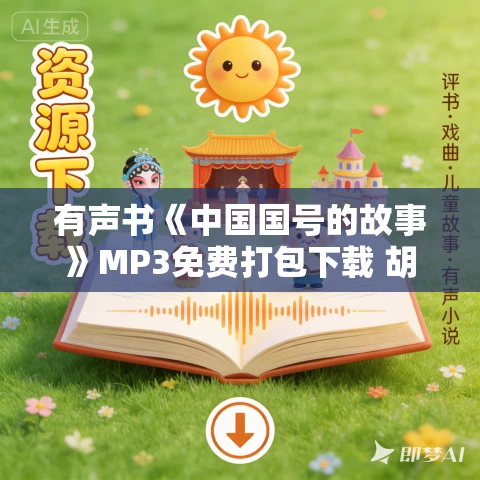 有声书《中国国号的故事》MP3免费打包下载 胡阿祥作品 44集 有益播音