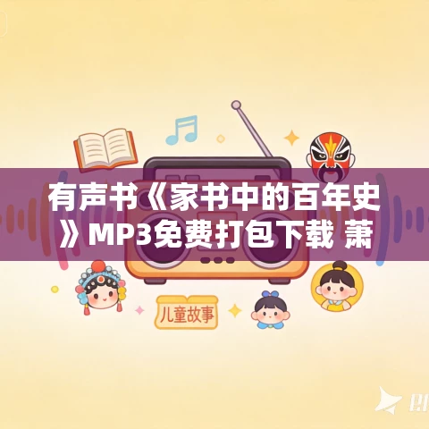 有声书《家书中的百年史》MP3免费打包下载 萧功秦作品 9集 欧林播音