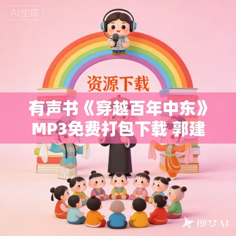 有声书《穿越百年中东》MP3免费打包下载 郭建龙作品 59集 秦笙播音