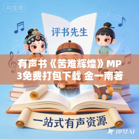 有声书《苦难辉煌》MP3免费打包下载 金一南著 姚科播讲 117集全