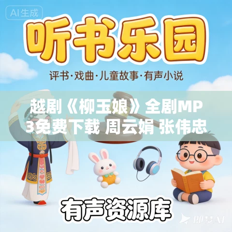 越剧《柳玉娘》全剧MP3免费下载 周云娟 张伟忠 李培珍 越剧《柳玉娘》全剧MP3免费下载 周云娟 张伟忠 李培珍