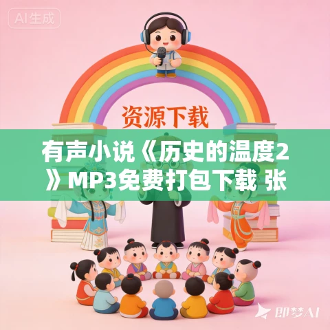 有声小说《历史的温度2》MP3免费打包下载 张玮小说 41集 有益播音 有声小说《历史的温度2》MP3免费打包下载 张玮小说 41集 有益播音