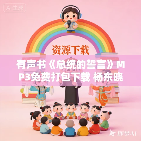 有声书《总统的誓言》MP3免费打包下载 杨东晓作品 14集 阿柯播音 有声书《总统的誓言》MP3免费打包下载 杨东晓作品 14集 阿柯播音