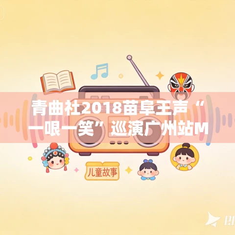 青曲社2018苗阜王声“一哏一笑”巡演广州站MP3打包下载
