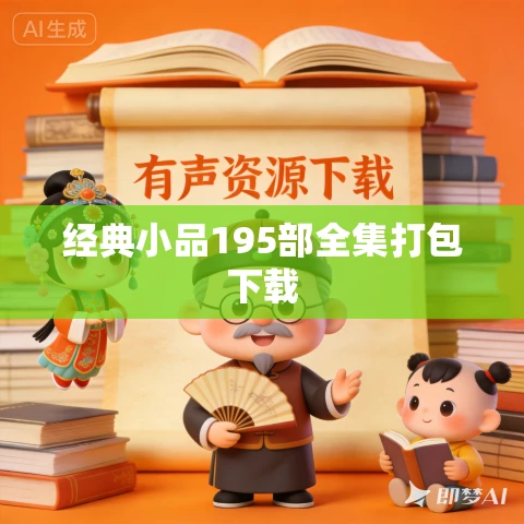 经典小品195部全集打包下载