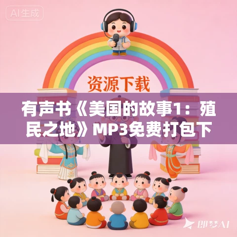 有声书《美国的故事1：殖民之地》MP3免费打包下载 毕蓝作品 21集 有益播音