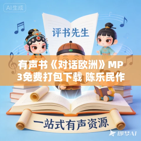 有声书《对话欧洲》MP3免费打包下载 陈乐民作品 34集 晨诵无声播音 有声书《对话欧洲》MP3免费打包下载 陈乐民作品 34集 晨诵无声播音