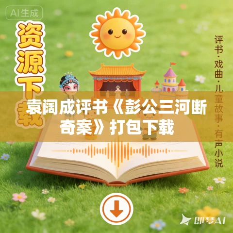 袁阔成评书《彭公三河断奇案》打包下载