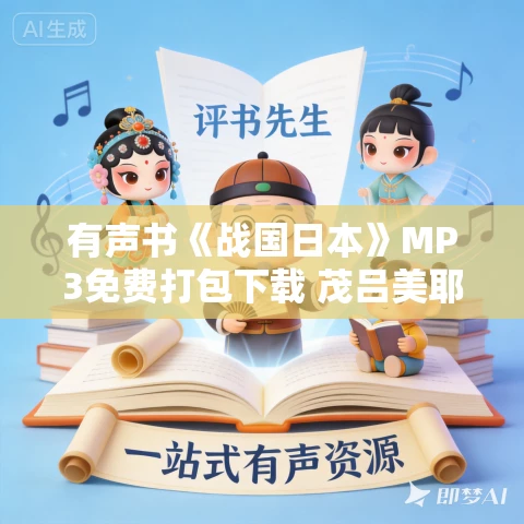 有声书《战国日本》MP3免费打包下载 茂吕美耶作品 45集 有益播音 有声书《战国日本》MP3免费打包下载 茂吕美耶作品 45集 有益播音