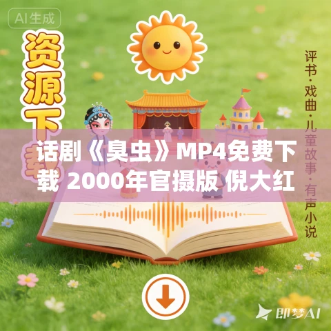 话剧《臭虫》MP4免费下载 2000年官摄版 倪大红 秦海璐