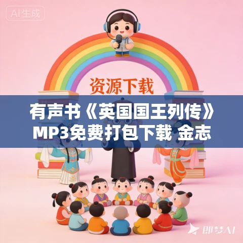 有声书《英国国王列传》MP3免费打包下载 金志霖作品 56集 桑梓播音