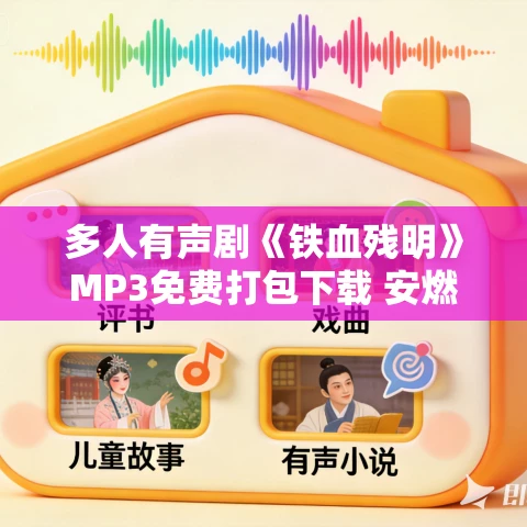 多人有声剧《铁血残明》MP3免费打包下载 安燃播讲 500集第一季完结 多人有声剧《铁血残明》MP3免费打包下载 安燃播讲 500集第一季完结