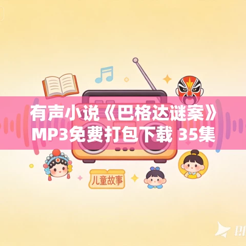 有声小说《巴格达谜案》MP3免费打包下载 35集 阿加莎·克里斯蒂他们来到巴格达 有声小说《巴格达谜案》MP3免费打包下载 35集 阿加莎·克里斯蒂他们来到巴格达