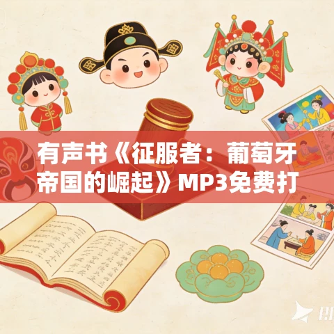 有声书《征服者：葡萄牙帝国的崛起》MP3免费打包下载 39集