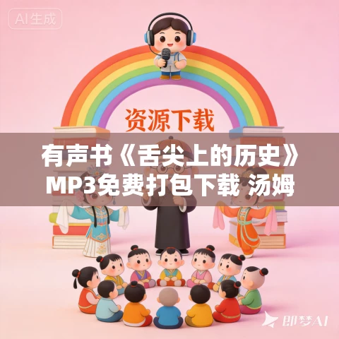 有声书《舌尖上的历史》MP3免费打包下载 汤姆·斯坦迪奇作品 46集 有益播音 有声书《舌尖上的历史》MP3免费打包下载 汤姆·斯坦迪奇作品 46集 有益播音