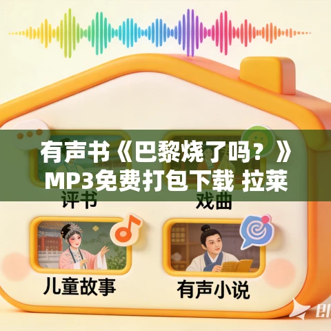 有声书《巴黎烧了吗?》MP3免费打包下载 拉莱·科林斯作品 80集 Blackblood播讲 有声书《巴黎烧了吗?》MP3免费打包下载 拉莱·科林斯作品 80集 Blackblood播讲