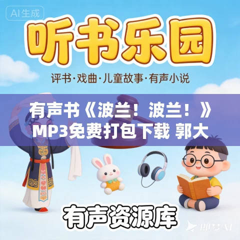 有声书《波兰！波兰！》MP3免费打包下载 郭大成、金孜虞作品 64集 文山播音