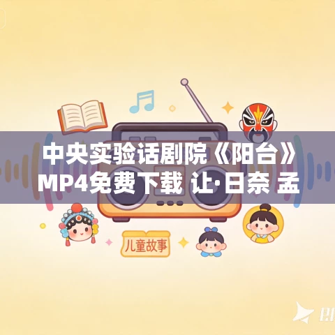 中央实验话剧院《阳台》MP4免费下载 让·日奈 孟京辉 沈林 胡军 郭涛
