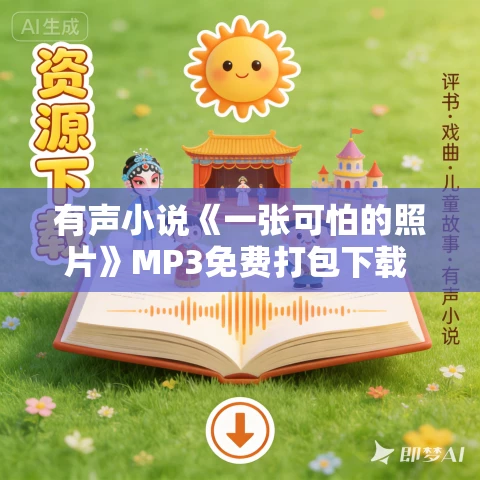 有声小说《一张可怕的照片》MP3免费打包下载 24集 章鱼讲故事播音 有声小说《一张可怕的照片》MP3免费打包下载 24集 章鱼讲故事播音